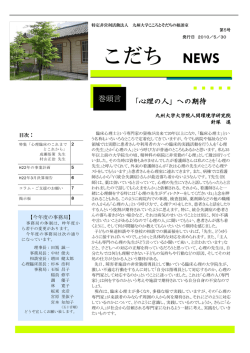 こだち NEWS - 九州大学こころとそだちの相談室