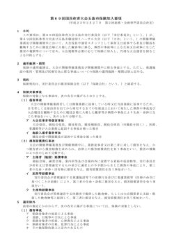 第69回国民体育大会五島市保険加入要項