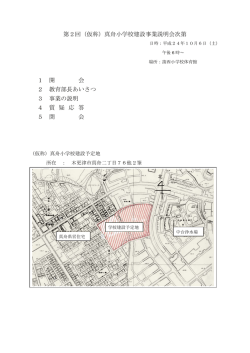 （仮称）真舟小学校建設事業説明会次第 1 開 会 2 教育部長
