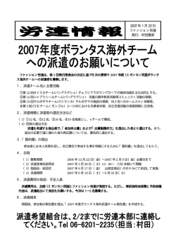 2007 年1 月22 日 ファッション労連 発行：村田憲彦 1．派遣チーム名と