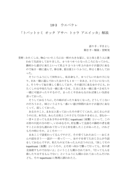 18-3 ウエペケㇾ 「トパットゥミ オッタ アサハ トゥラ アエイッカ」解説