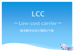 格安航空会社の現状と今後