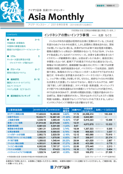 アジア・マンスリー ／ 2016年 9月号