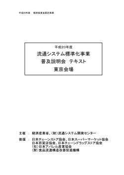 流通システム標準化事業 普及説明会 テキスト 東京会場