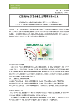 ご当地キャラ「さのまる」が電子マネーに！