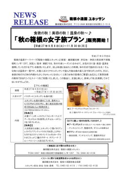 「秋の箱根の女子旅プラン」販売開始！