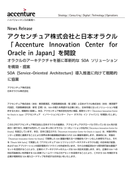 「Accenture Innovation Center for Oracle in Japan」を開設オラクルの