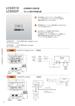 LC6201D 位相制御方式調光器 LC6502P DC入力型PWM調