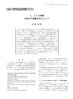 4．エイズ対策 ―WHO の活動を中心として