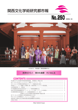 関西文化学術研究都市報 No.250 - 公益財団法人関西文化学術研究