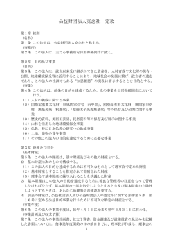 公益財団法人克念社 定款