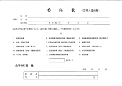 私に係る下記に関する事項について、 上記の者を代理人に選任し、 その
