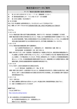 輸送包装セミナーのご案内 - 公益社団法人 日本包装技術協会