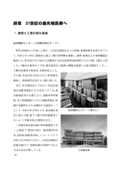 終章 21世紀の最先端医療へ - 社会福祉法人 三井記念病院