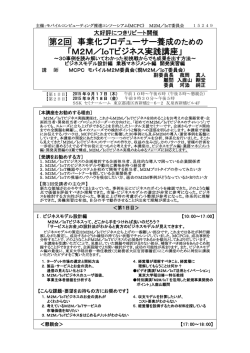 M2M／IoTビジネス実践講座 - MCPC