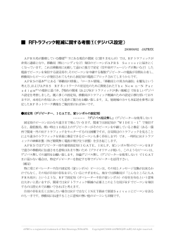 RFトラフィック軽減に関する考察①（デジパス設定）