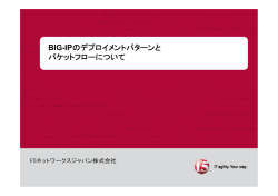 BIG-IPのデプロイメントパターンとパケットフローについて