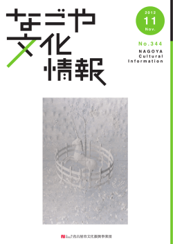 2012年11月号 - 名古屋市文化振興事業団