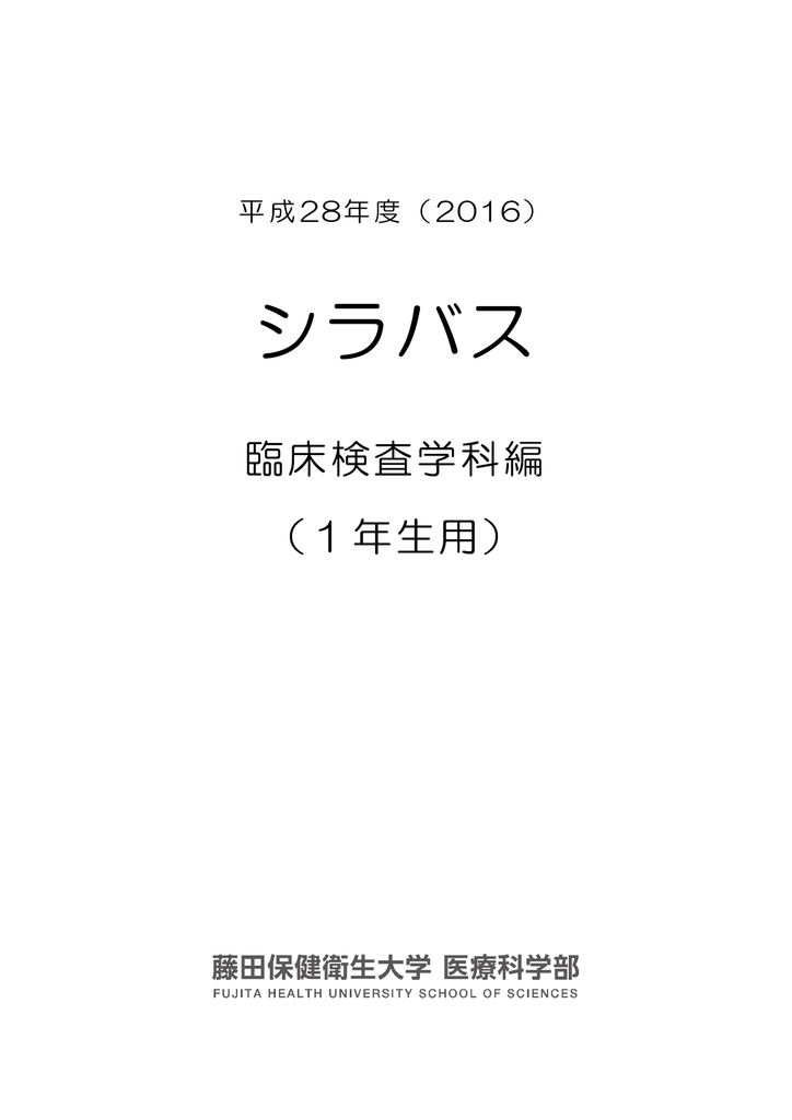 シラバス 藤田保健衛生大学