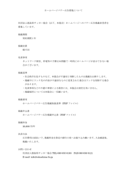 ホームページバナー広告募集について 社団法人徳島県サッカー協会