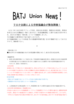TOP会談による労使協議会が緊急開催！
