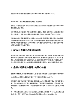 1．NCD に登録する情報の内容 2．登録する情報の管理