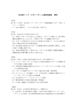 名古屋トップ・スポーツチーム連絡協議会 規約