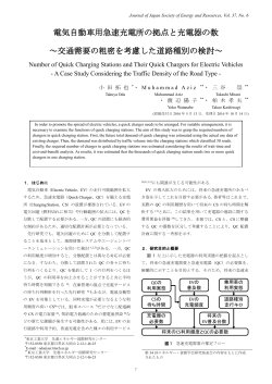 電気自動車用急速充電所の拠点と充電器の数 ～交通需要の粗密を考慮
