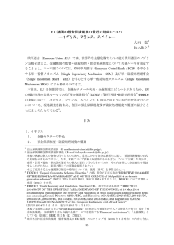 EU諸国の預金保険制度の最近の動向について