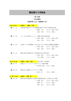 H28電気電子工学部会プログラム