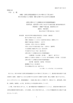防衛大臣 中谷 元 殿 沖縄・辺野古新基地建設のため