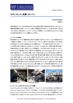 GPCI コミッティ会議 @ロンドン