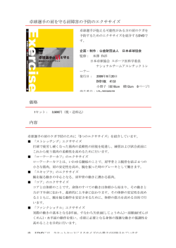 卓球選手の肩を守る肩障害の予防のエクササイズ 価格 内容