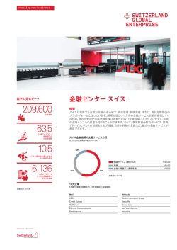 金融センター スイス - Switzerland Global Enterprise