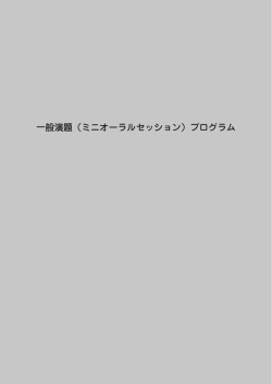 一般演題（ミニオーラルセッション）プログラム