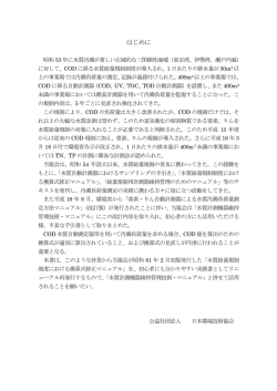 はじめに - 公益社団法人 日本環境技術協会