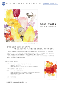 ちひろ・花の肖像