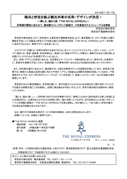 横浜と伊豆を結ぶ観光列車の名称・デザインが決定！