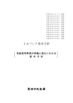 JAバンク基本方針（PDF）