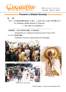 Newsletter VOL.53（PDF） - 神戸クロスカルチュラルセンター Kobe