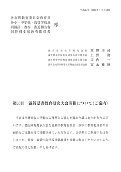 第53回 滋賀県書教育研究大会開催について（ご案内）