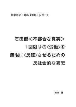 石田健＜不都合な真実＞ 1回限りのを 無限にさせるため