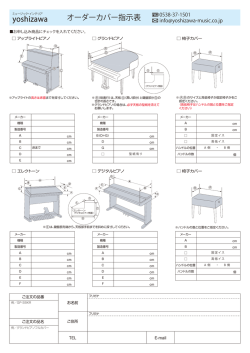 オーダーカバー指示書ダウンロード（PDF）