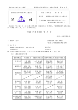 第1回役員会速報