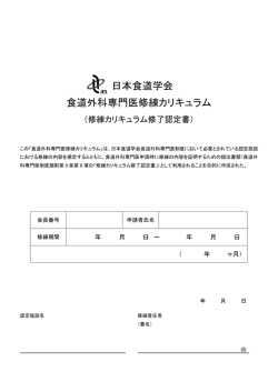 日本食道学会 食道外科専門医修練カリキュラム