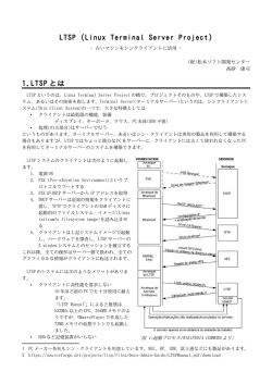LTSP (Linux Terminal Server Project) 1.LTSP とは