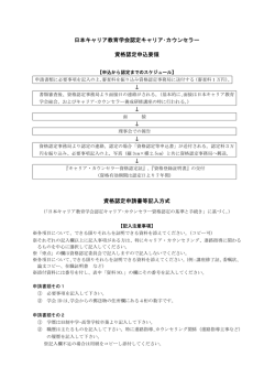 日本キャリア教育学会認定キャリア・カウンセラー 資格認定申込要領