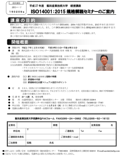ISO14001：2015 規格解説セミナーのご案内 開催概要 講座の目的 的