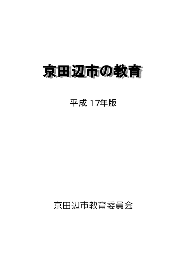 京田辺市教育委員会 平成17年版