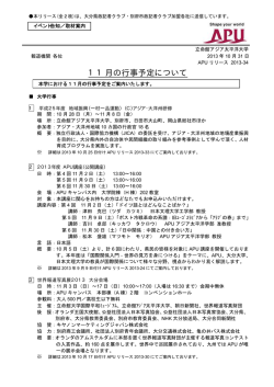 11月の行事予定について - 立命館アジア太平洋大学
